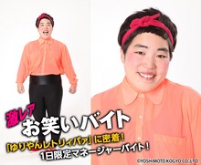 「ゆりやんレトリィバァさんの1日マネージャー お笑いバイト」イメージ