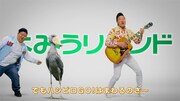 テレビCM「ハシビロさんとみやぞんくん篇」のワンシーン。