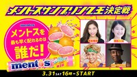 「メントスサンプリング王決定戦 ～メントスを最も早く配れるのは誰だ！～」イメージ