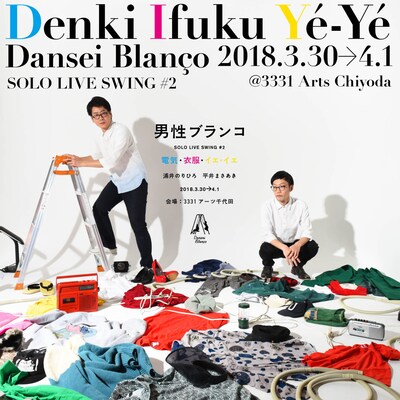 「男性ブランコ Solo Live Swing#2『Denki Ifuku Ye-ye』」告知ビジュアル