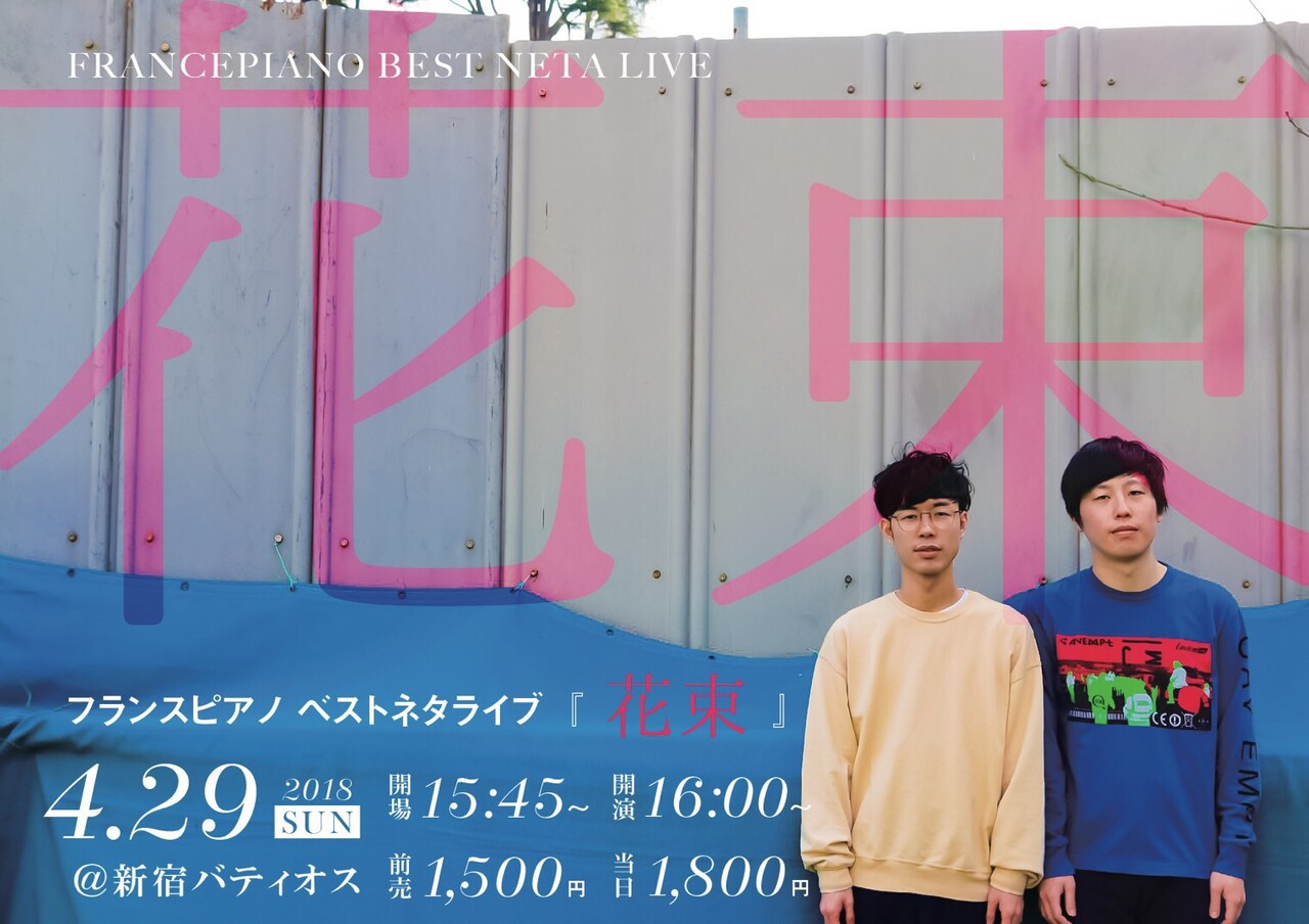 フランスピアノがベストネタライブ開催、これまでの傑作15本を届ける