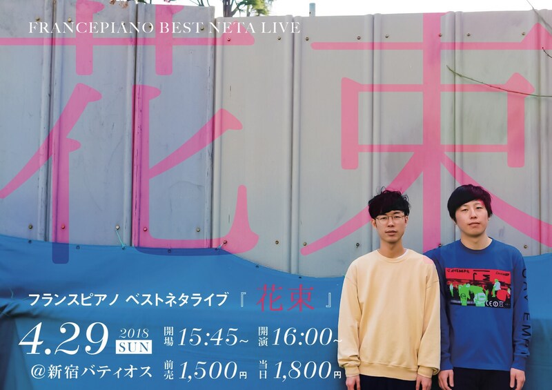 フランスピアノのベストネタライブ「花束」のフライヤー。