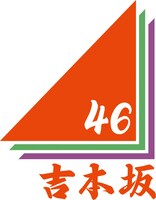 吉本坂46 ロゴ