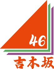 吉本坂46のロゴ。