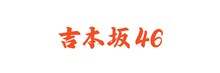 吉本坂46のロゴ。