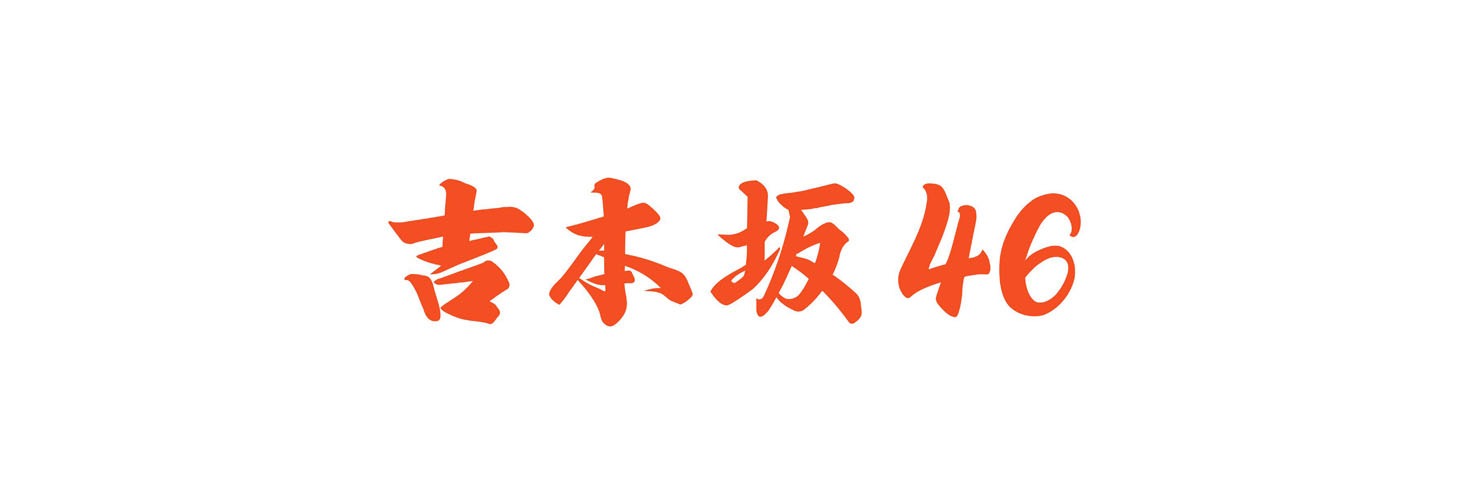 吉本坂46のロゴ。