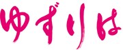「ゆずりは」ロゴ
