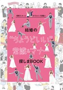 「結婚の“ちょうどいい常識＆マナー”探しまBOOK」