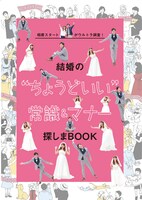 「結婚の“ちょうどいい常識＆マナー”探しまBOOK」