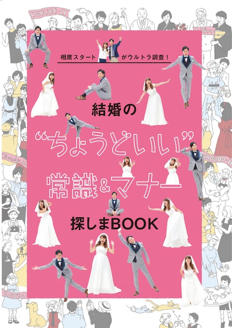 「結婚の“ちょうどいい常識＆マナー”探しまBOOK」