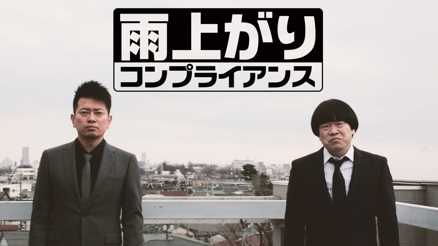 「雨上がりコンプライアンス」メインビジュアル (c)NTTぷらら / 吉本興業