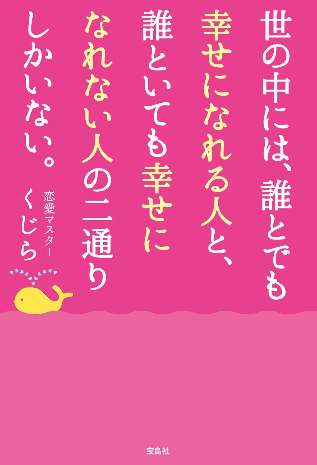 「世の中には、誰とでも幸せになれる人と、誰といても幸せになれない人の二通りしかいない。」表紙
