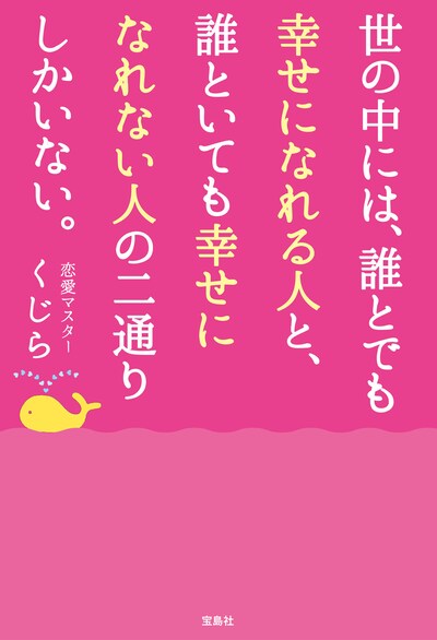 「世の中には、誰とでも幸せになれる人と、誰といても幸せになれない人の二通りしかいない。」表紙