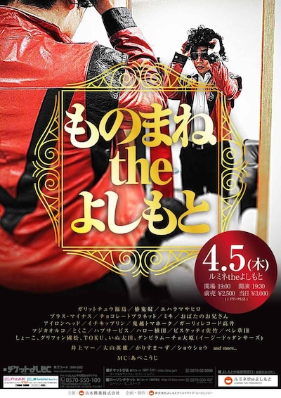 「ものまねtheよしもと」フライヤー