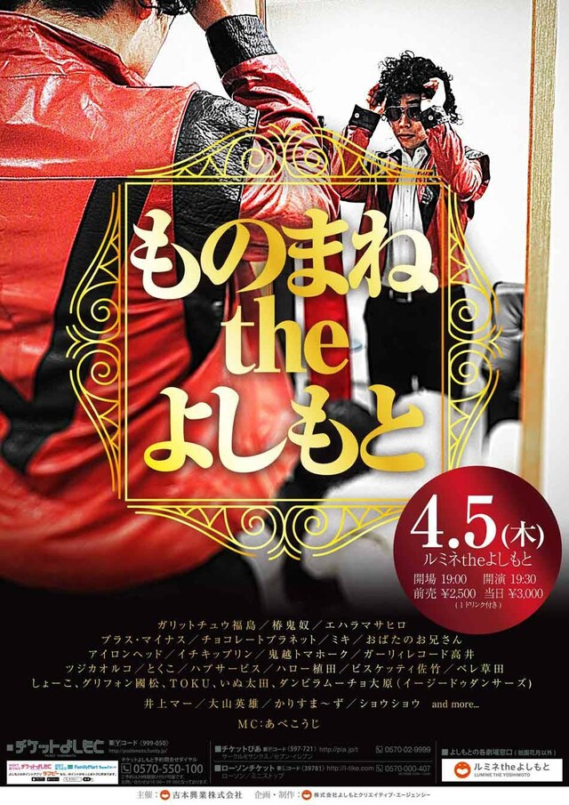 「ものまねtheよしもと」フライヤー