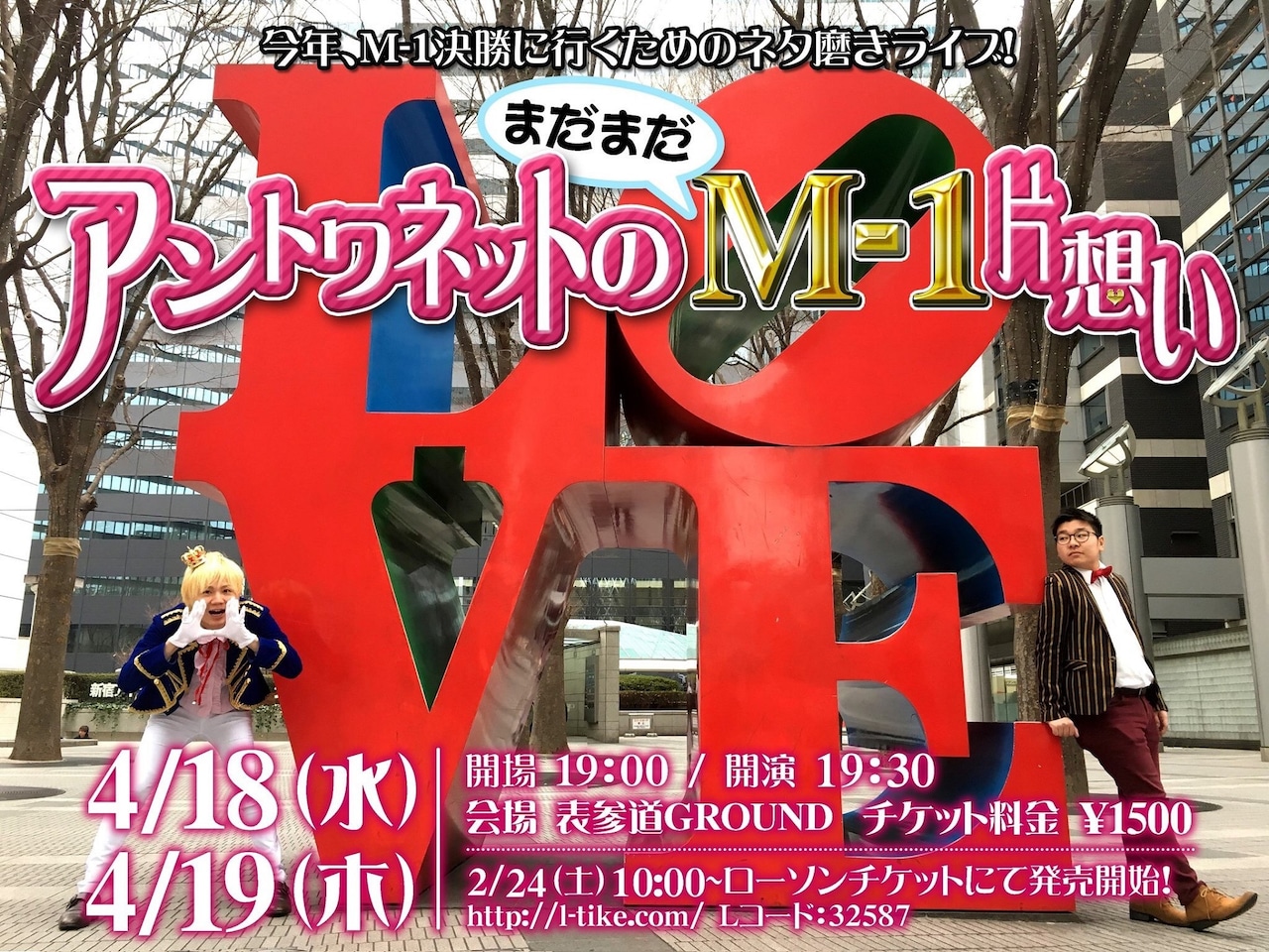 楽しい空間をお届けフォーユー！M-1に恋したアントワネットが2度目の単独