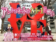 「アントワネットのまだまだM-1片想い」チラシ