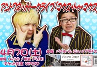 「マウス・トゥ・マウス」チラシ