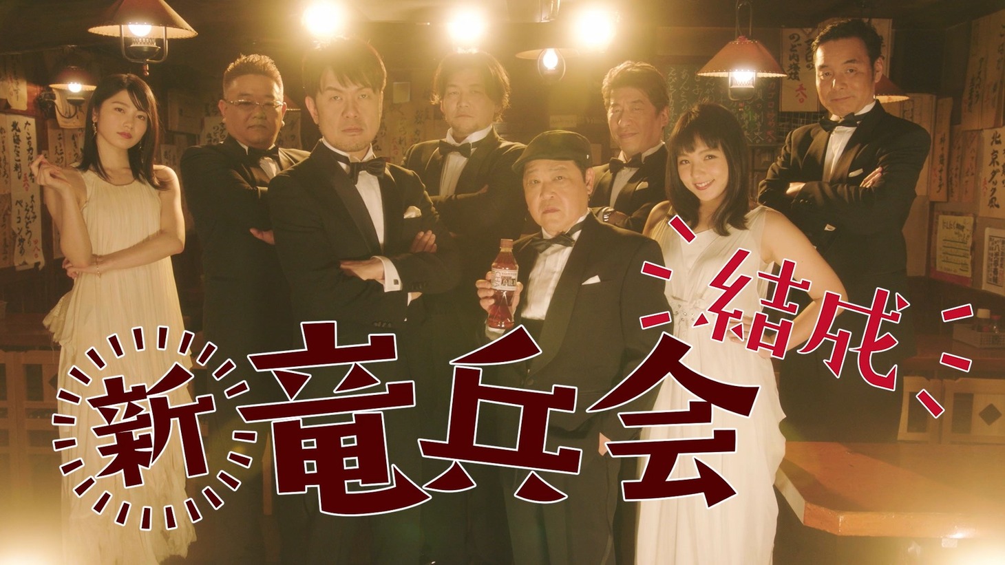 サントリー烏龍茶のWebムービー「新・竜兵会の掟」のワンシーン。