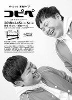 ザ・たっち単独ライブ「コピペ」のチラシ（裏面）。