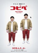 ザ・たっち単独ライブ「コピペ」のチラシ（表面）。