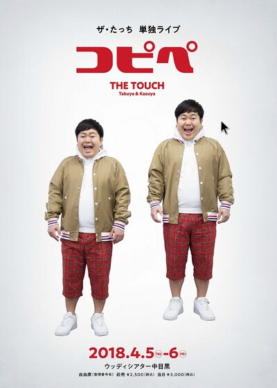 ザ・たっち単独ライブ「コピペ」のチラシ（表面）。
