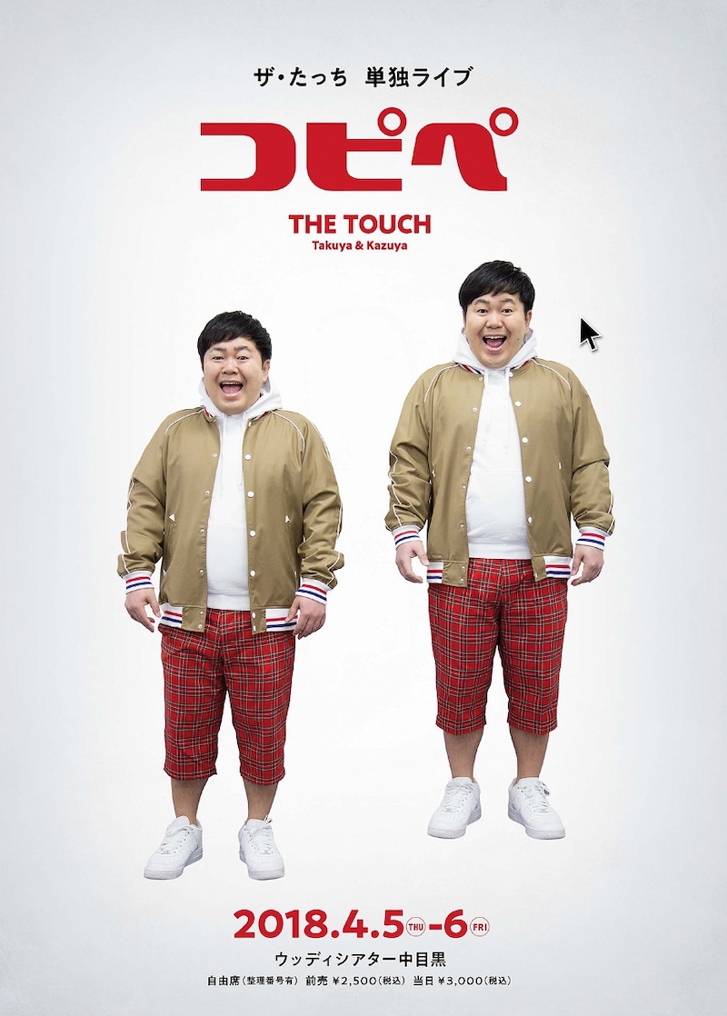 ザ・たっち単独ライブ「コピペ」のチラシ（表面）。