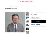 「おっさんレンタル」に登録された犬屋敷壱郎。