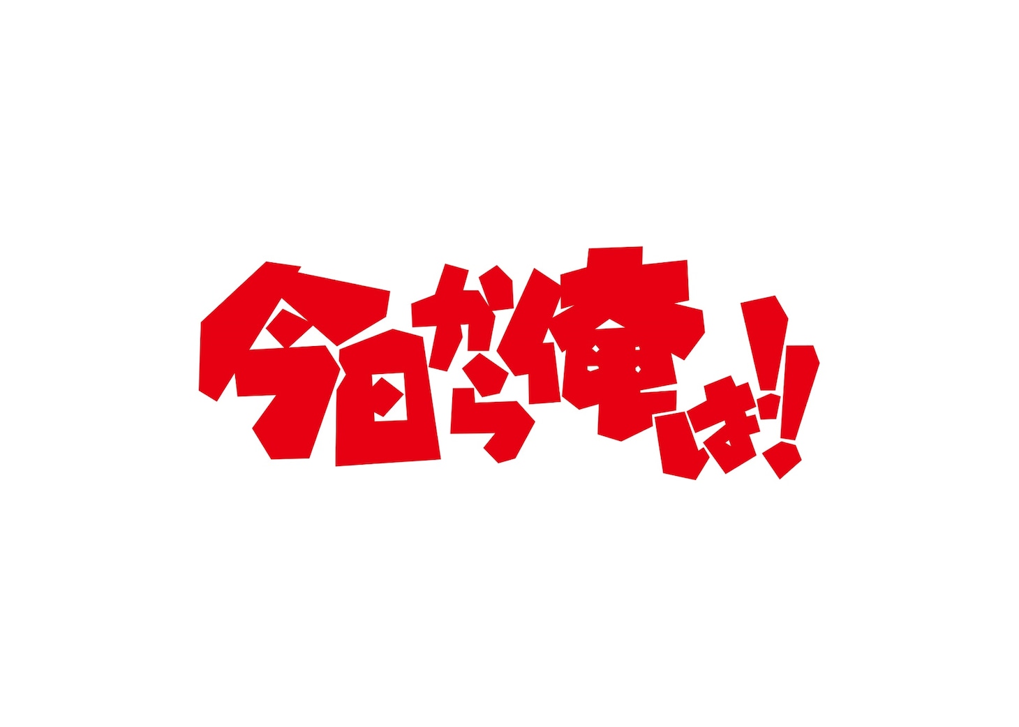 「今日から俺は!!」ロゴ