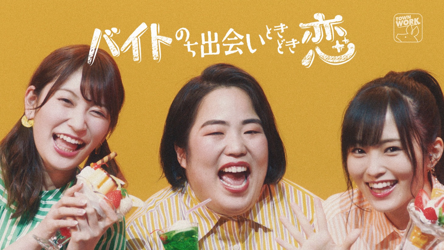 動画「ゆりやん with 山本彩 & 吉田朱里 music by tofubeats『バイトのち出会いときどき恋』PV / presented by タウンワーク」のワンシーン。