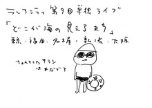 うしろシティ金子が描いた「どこが海の見えるまち」の仮フライヤー。全国ツアー中に原本がプレゼントされる予定。