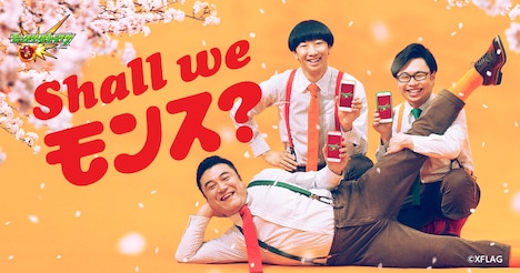 「Shall we モンス?」キービジュアル