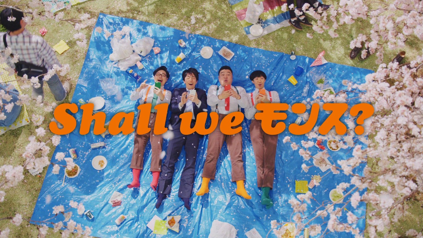 新CM「Shall we モンス？『お花見』篇」のワンシーン。