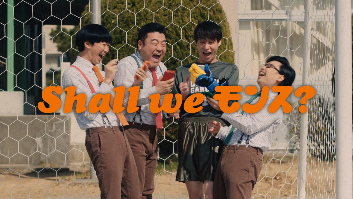 新CM「Shall we モンス？『キーパー』篇」のワンシーン。