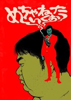 「わらふぢなるお第5回単独ライブ『めちゃねたいくお』」フライヤーイラスト