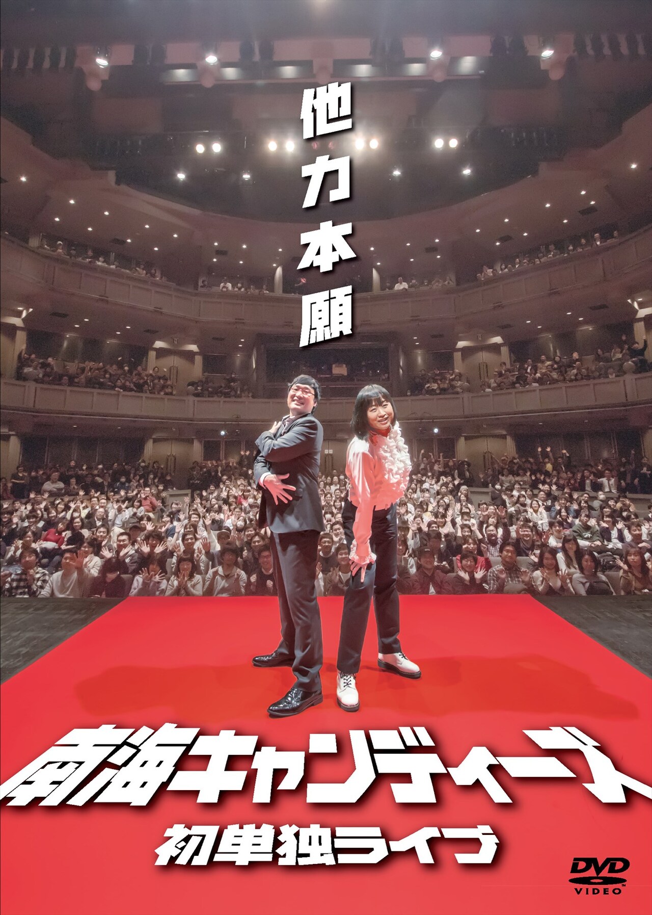 DVD「南海キャンディーズ初単独ライブ『他力本願』」ジャケット