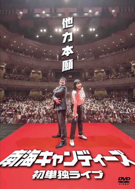 DVD「南海キャンディーズ初単独ライブ『他力本願』」ジャケット