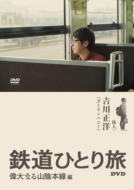 「鉄道ひとり旅DVD 偉大なる山陰本線編」ジャケット
