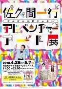 「佐久間一行ぜんぜん大変じゃないアドベンチャーアート展」チラシ