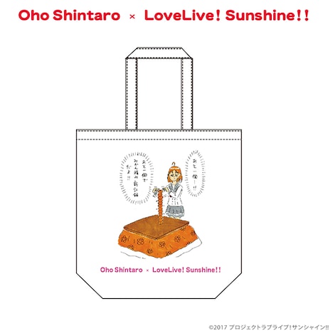 「おほしんたろう×ラブライブ!サンシャイン!!」トートバッグ