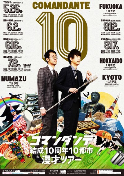 「コマンダンテ 結成10周年10都市漫才ツアー」チラシ