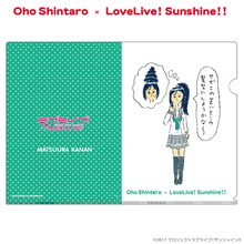 「おほしんたろう×ラブライブ!サンシャイン!!」クリアファイル