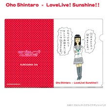 「おほしんたろう×ラブライブ!サンシャイン!!」クリアファイル