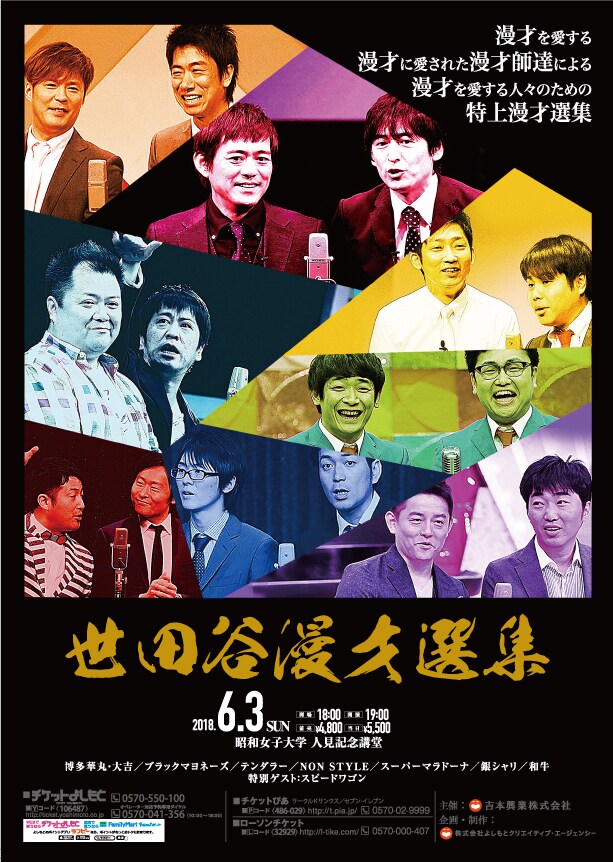 実力派の漫才をたっぷりと…華丸大吉、ブラマヨ、スピワ、和牛ら集結ライブ