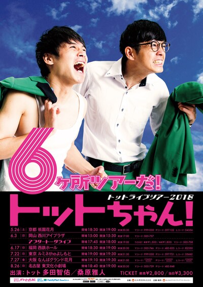 「6ヶ所ツアーだ！トットちゃん！」ポスター