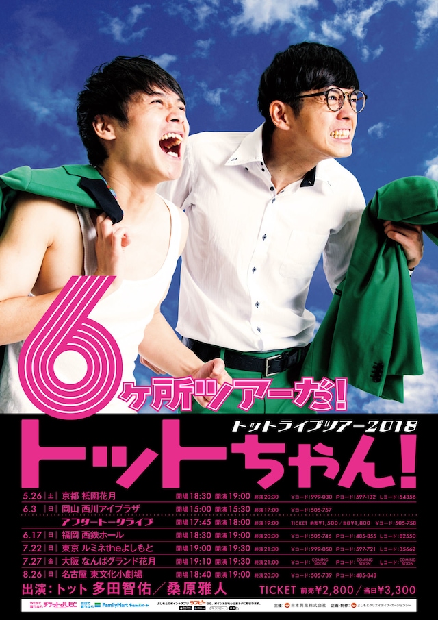 「6ヶ所ツアーだ！トットちゃん！」ポスター
