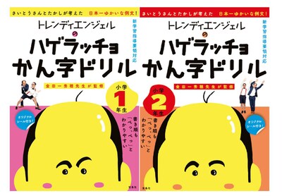 「トレンディエンジェルのハゲラッチョかん字ドリル 小学1年生」（左）、「トレンディエンジェルのハゲラッチョかん字ドリル 小学2年生」（右）