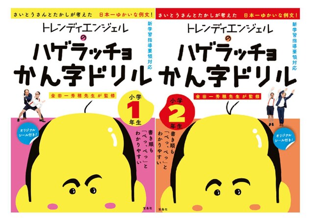 「トレンディエンジェルのハゲラッチョかん字ドリル 小学1年生」（左）、「トレンディエンジェルのハゲラッチョかん字ドリル 小学2年生」（右）