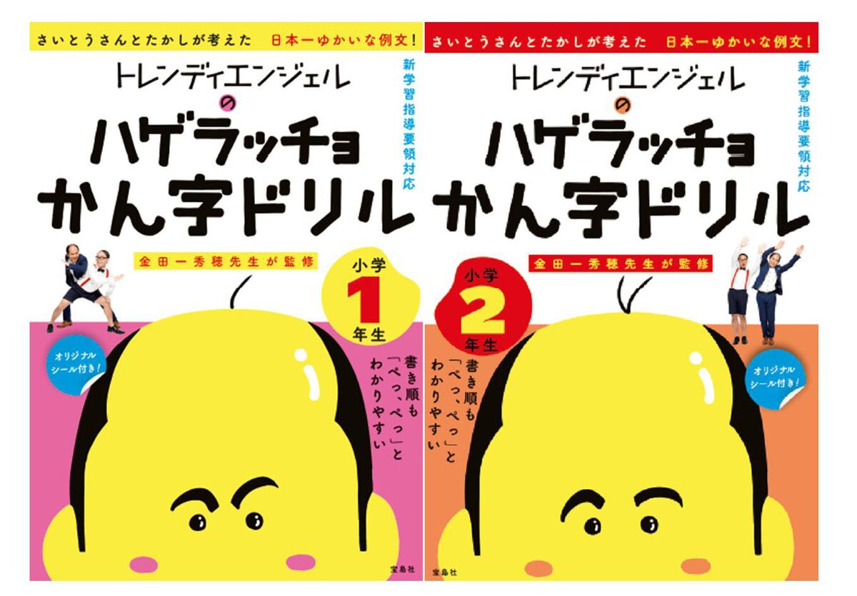 トレンディエンジェル ハゲラッチョかん字ドリル 発売記念 3ショット撮影会 お笑いナタリー