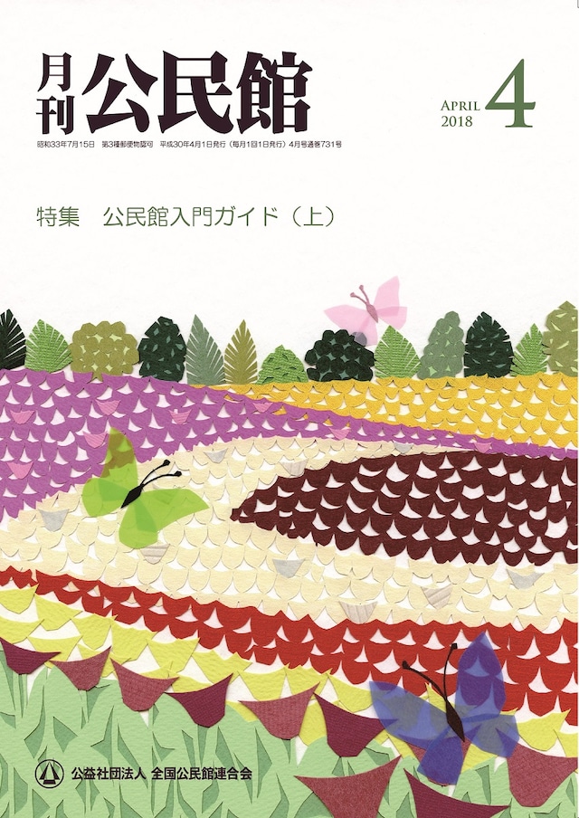 「月刊公民館」4月号の表紙。